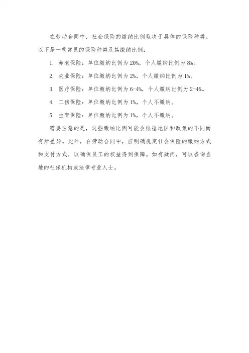 劳动合同中 社会保险的缴纳比例