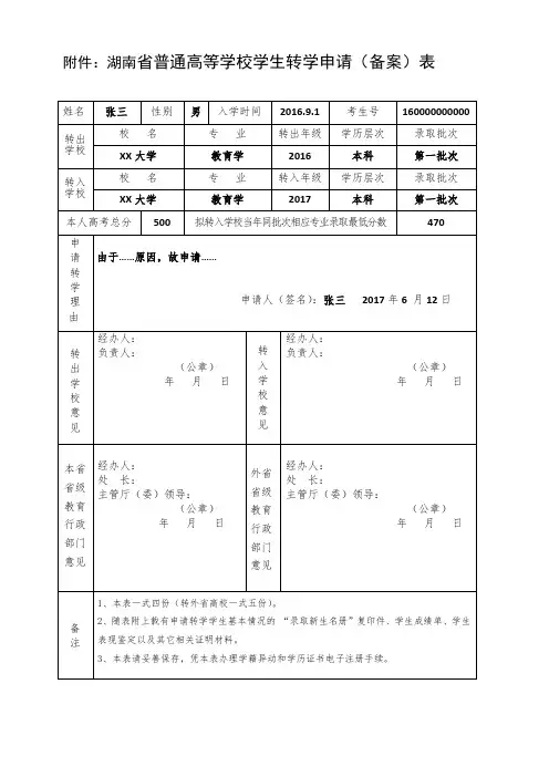 普通高等学校学生转学申请(备案)表(示范文本)