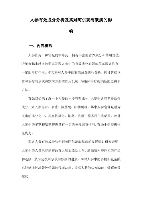 人参有效成分分析及其对阿尔茨海默病的影响
