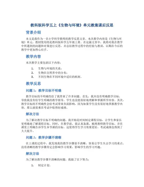 教科版科学五上《生物与环境》单元教案课后反思