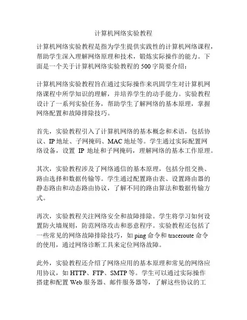 计算机网络实验教程