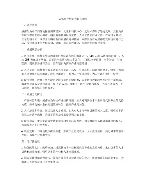 成都可行性研究报告撰写