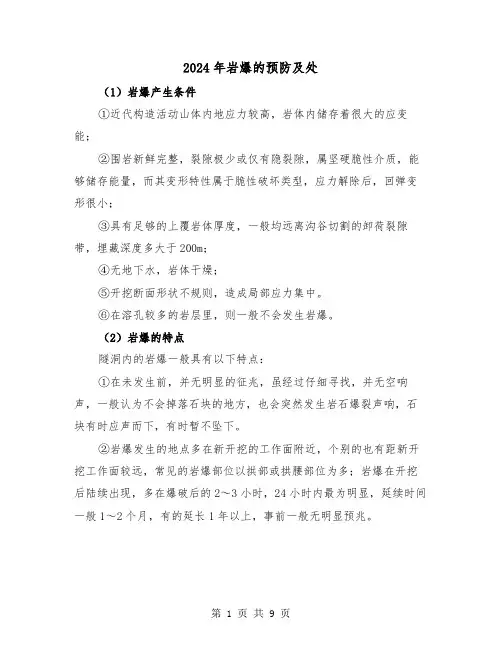 2024年岩爆的预防及处(2篇)