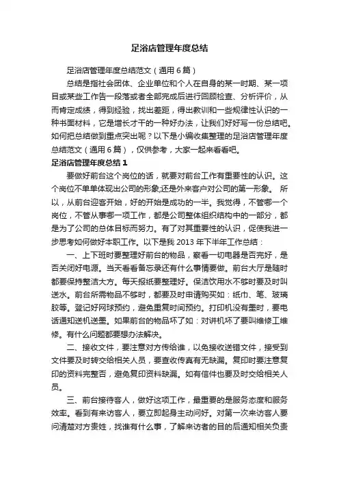 足浴店管理年度总结范文（通用6篇）