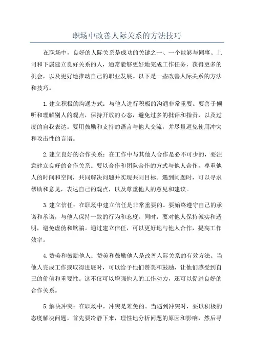 职场中改善人际关系的方法技巧