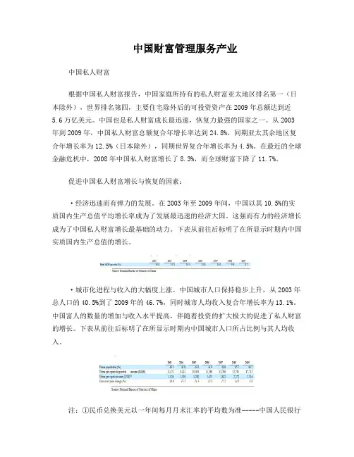诺亚招股说明书中国理财服务产业介绍翻译