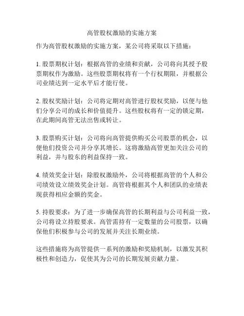 高管股权激励的实施方案