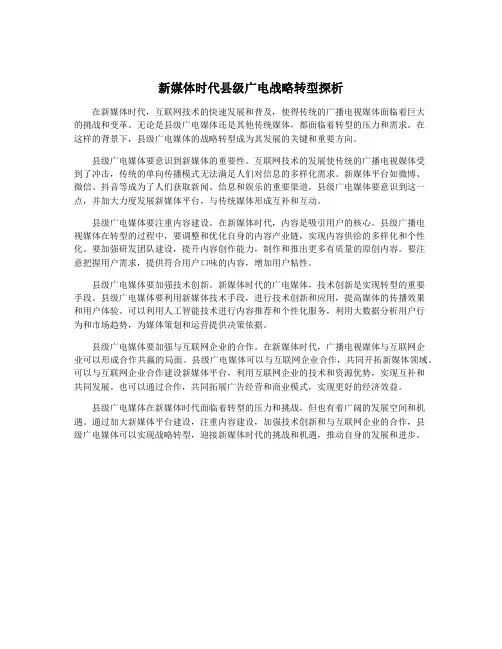 新媒体时代县级广电战略转型探析