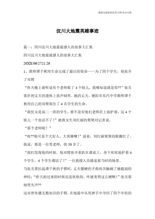 汶川大地震英雄事迹