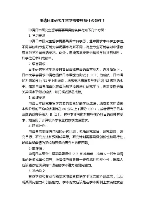 申请日本研究生留学需要具备什么条件？