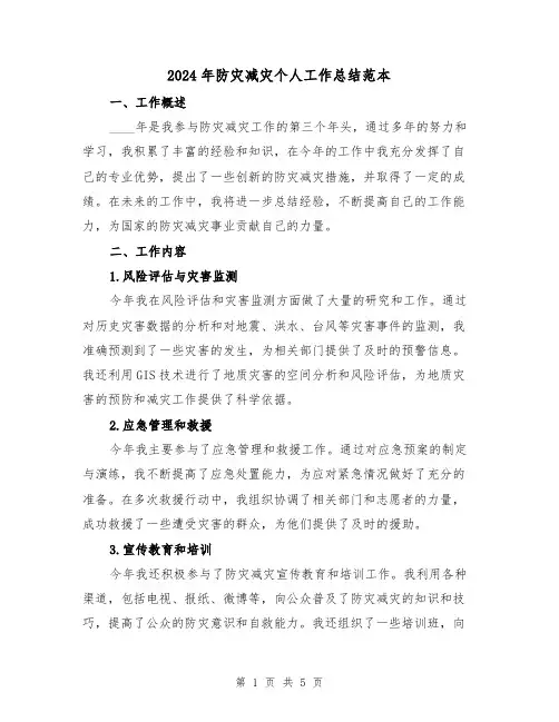 2024年防灾减灾个人工作总结范本(2篇)