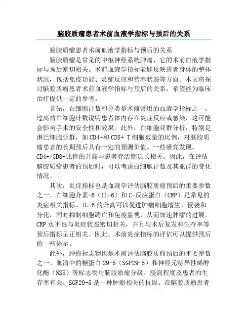 脑胶质瘤患者术前血液学指标与预后的关系