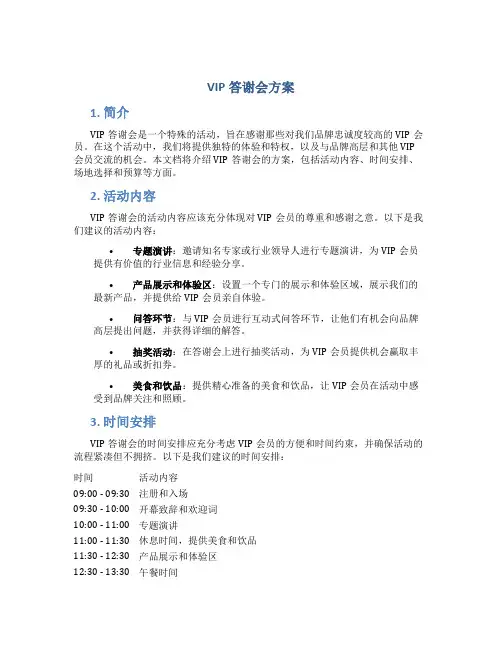 vip答谢会方案