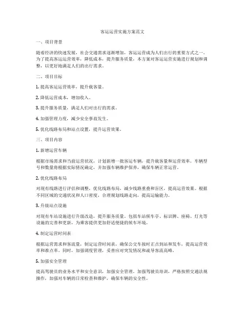 客运运营实施方案范文