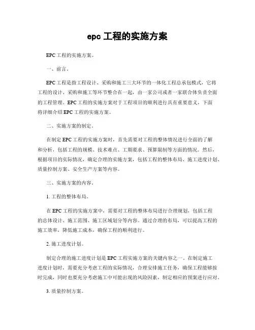 epc工程的实施方案