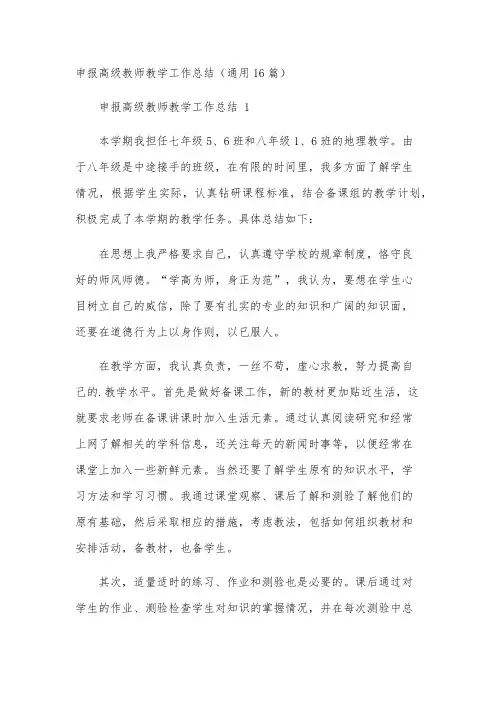 申报高级教师教学工作总结(通用16篇)