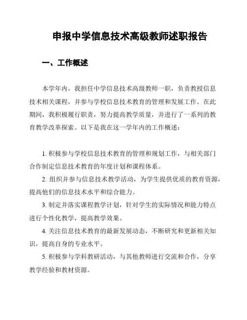 申报中学信息技术高级教师述职报告