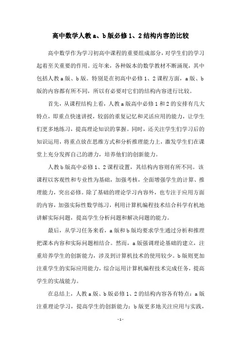 高中数学人教a、b版必修1、2结构内容的比较