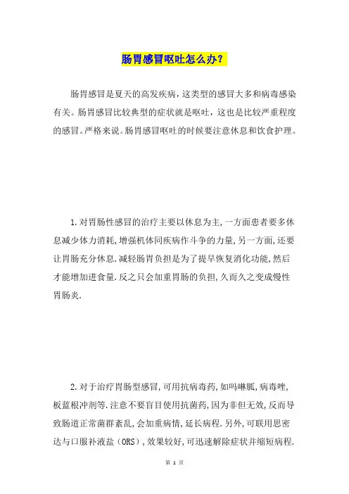 肠胃感冒呕吐怎么办？