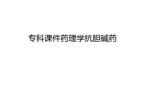 专科课件药理学抗胆碱药知识讲解