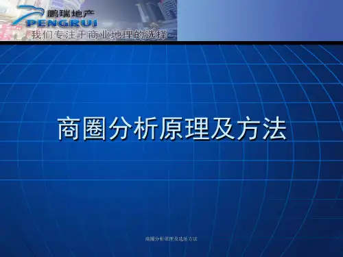 商圈分析原理及选址方法 ppt课件