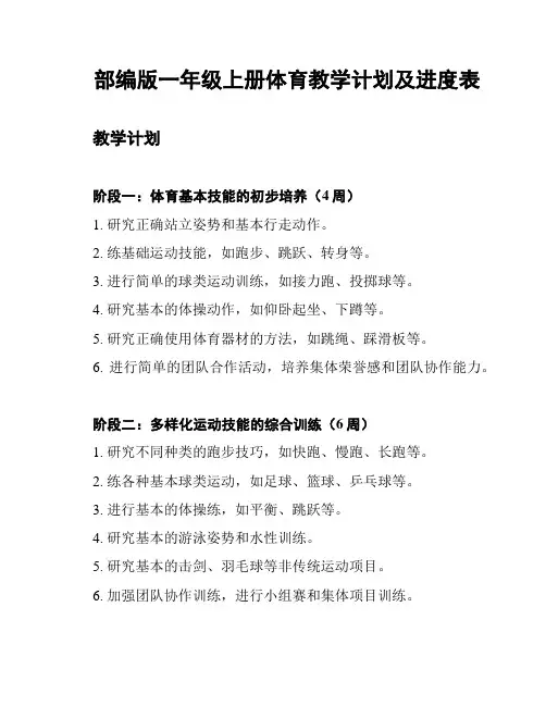 部编版一年级上册体育教学计划及进度表