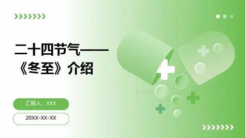 二十四节气——《冬至》介绍PPT课件