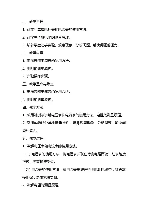 《用电压表和电流表测电阻》教案