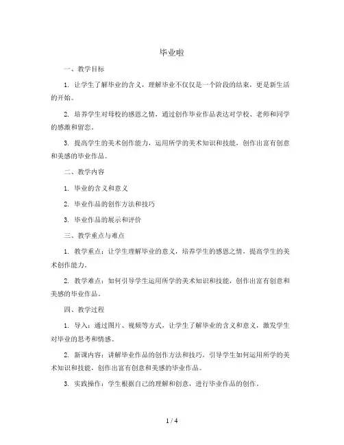 毕业啦(教案)2023-2024学年美术六年级下册  