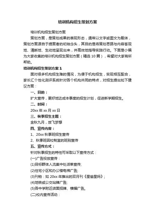 培训机构招生策划方案（精选10篇）
