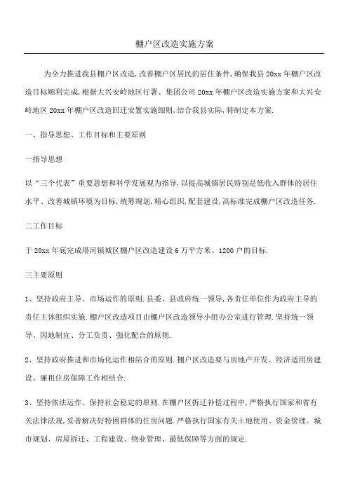 棚户区改造实施办法