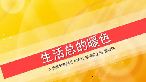《生活中的暖色》PPT课件