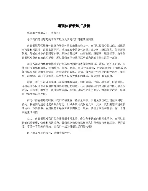 增强体育锻炼广播稿
