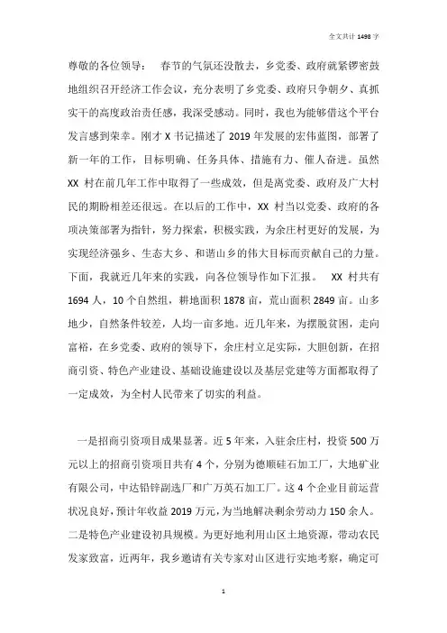 村支部书记在2019年全乡三级干部会议上的发言