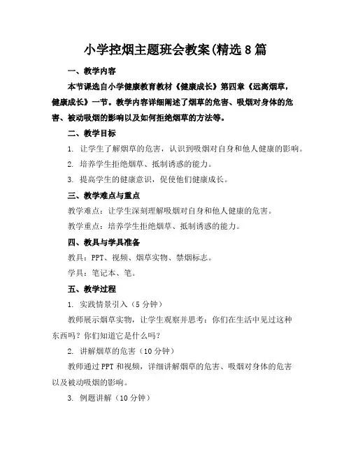 小学控烟主题班会教案(精选8篇