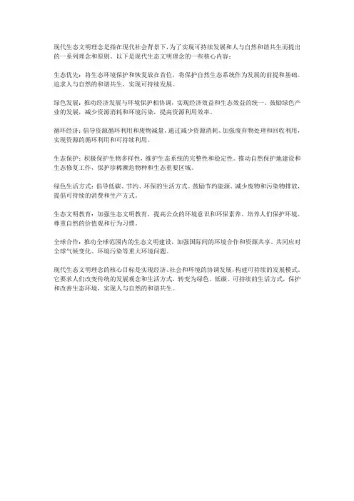 现代生态文明理念的内容