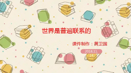 人教版_政治世界是普遍联系的PPT全文课件PPT