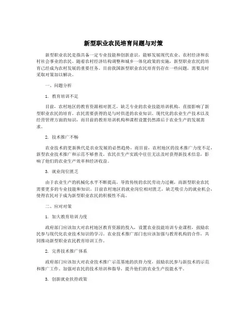 新型职业农民培育问题与对策