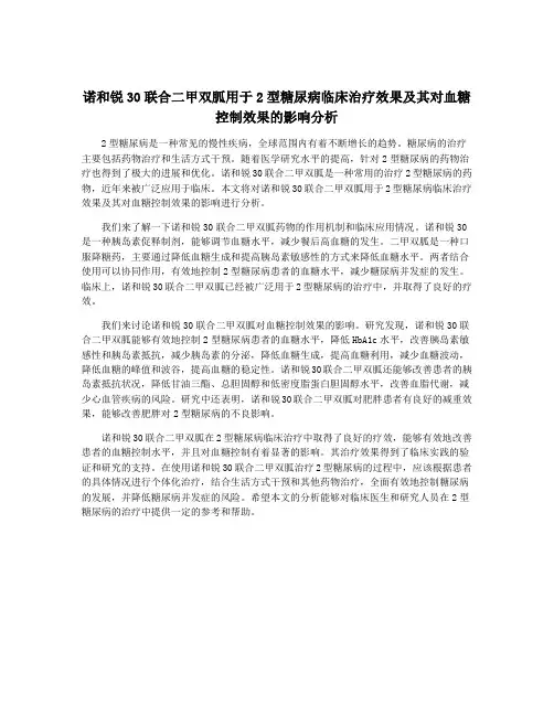 诺和锐30联合二甲双胍用于2型糖尿病临床治疗效果及其对血糖控制效果的影响分析