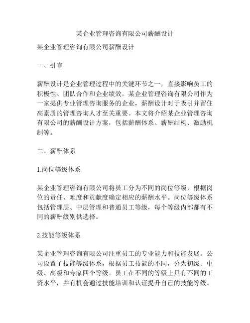 某企业管理咨询有限公司薪酬设计