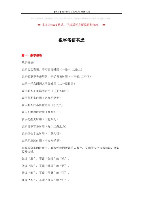 【优质】数字俗语甚远-实用word文档 (11页)