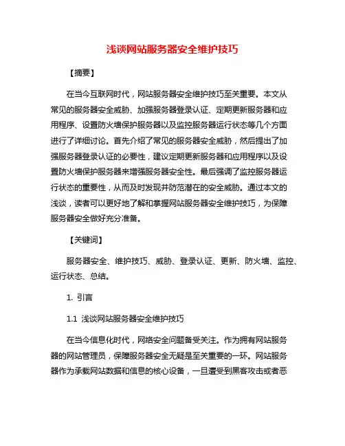 浅谈网站服务器安全维护技巧