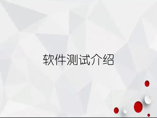软件测试介绍