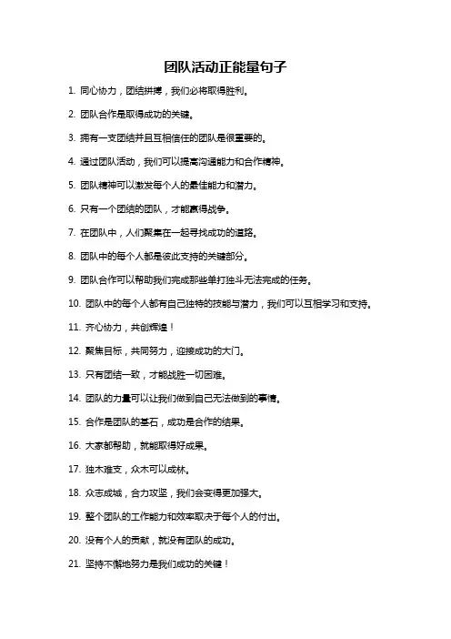 团队活动正能量句子