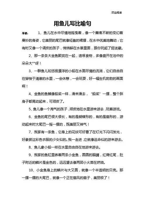 用鱼儿写比喻句