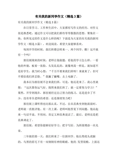 有关我的新同学作文(3篇)