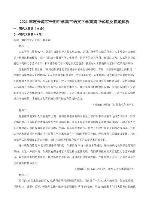 2021年连云港市平明中学高三语文下学期期中试卷及答案解析