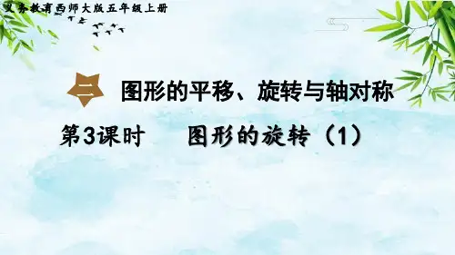 第3课时 图形的旋转(1)五年级上册数学西师版