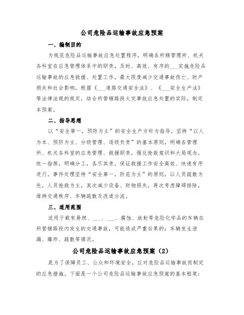 公司危险品运输事故应急预案(3篇)