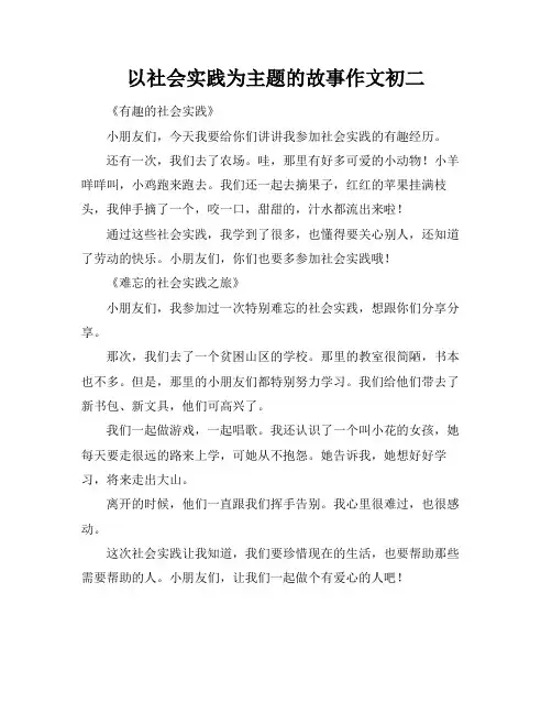 以社会实践为主题的故事作文初二